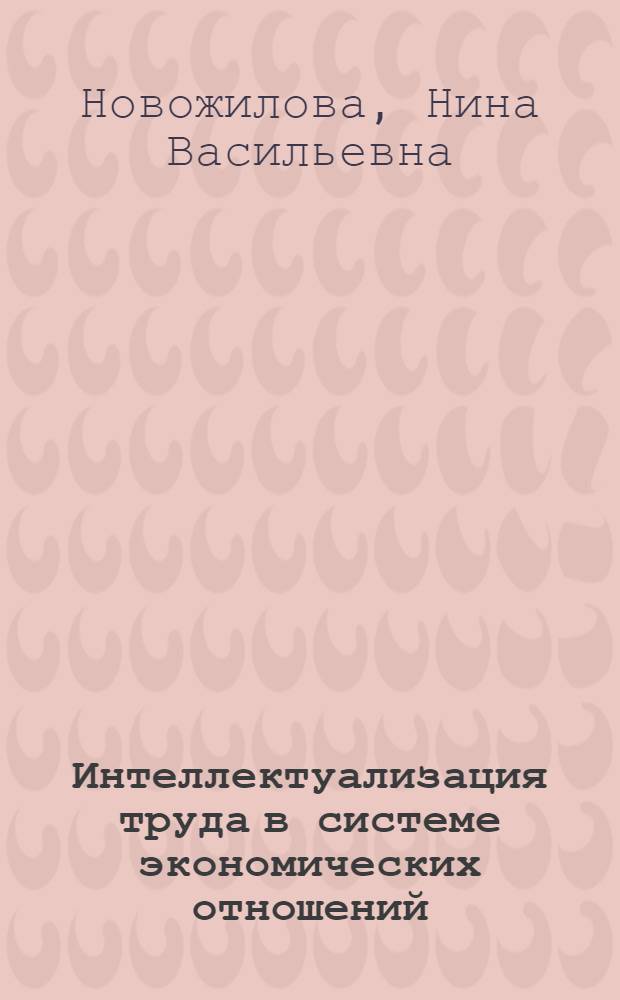 Интеллектуализация труда в системе экономических отношений