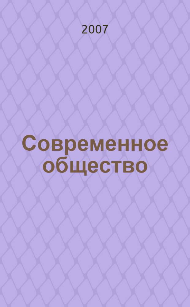 Современное общество: проблемы и направления развития : международная научно-практическая конференция, 20-23 июля 2007 года : сборник докладов