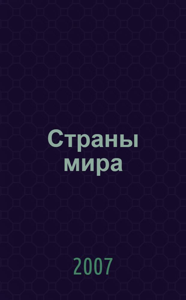 Страны мира : универсальный справочник