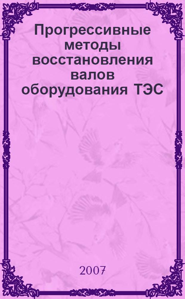 Прогрессивные методы восстановления валов оборудования ТЭС : учебно-методическое пособие