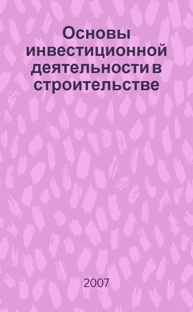 Основы инвестиционной деятельности в строительстве : учебное пособие