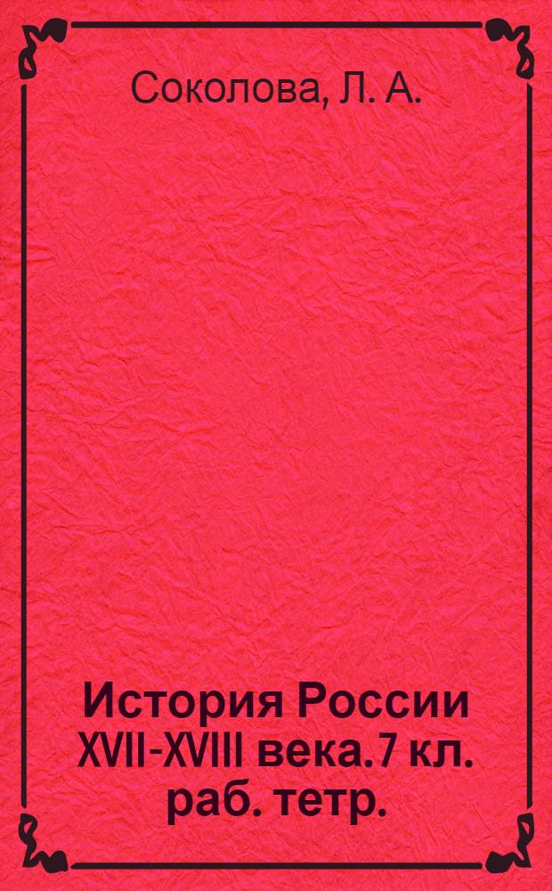История России XVII-XVIII века. 7 кл. раб. тетр.