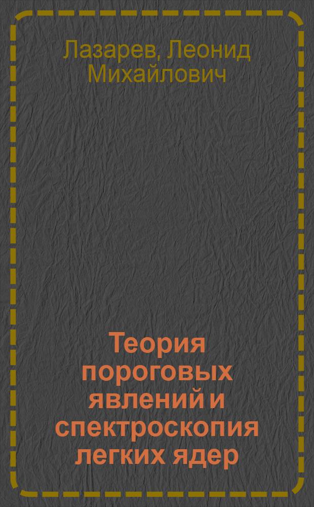 Теория пороговых явлений и спектроскопия легких ядер = Theory of the threshold phenomena and spectroscopy of the light nuclei : монография