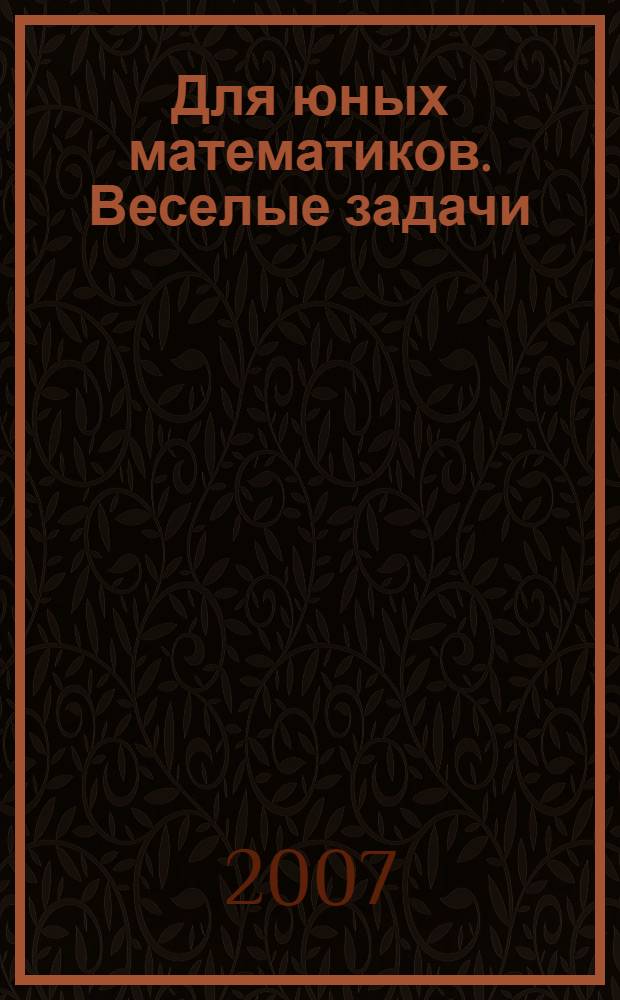 Для юных математиков. Веселые задачи