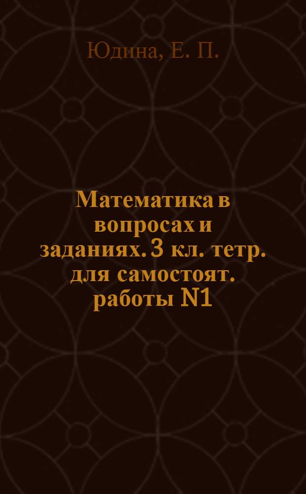 Математика в вопросах и заданиях. 3 кл. тетр. для самостоят. работы N1