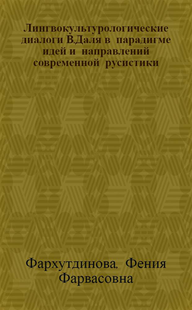 Лингвокультурологические диалоги В.Даля в парадигме идей и направлений современной русистики : автореферат диссертации на соискание ученой степени д.филол.н. : специальность 10.02.01