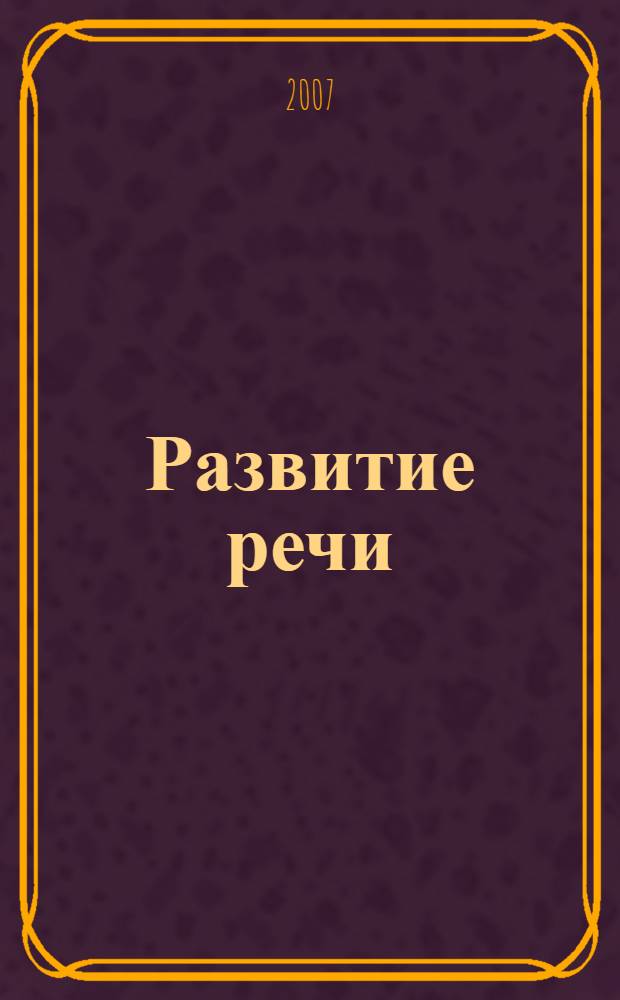 Развитие речи: рабочая тетрадь для 2 класса начальной школы