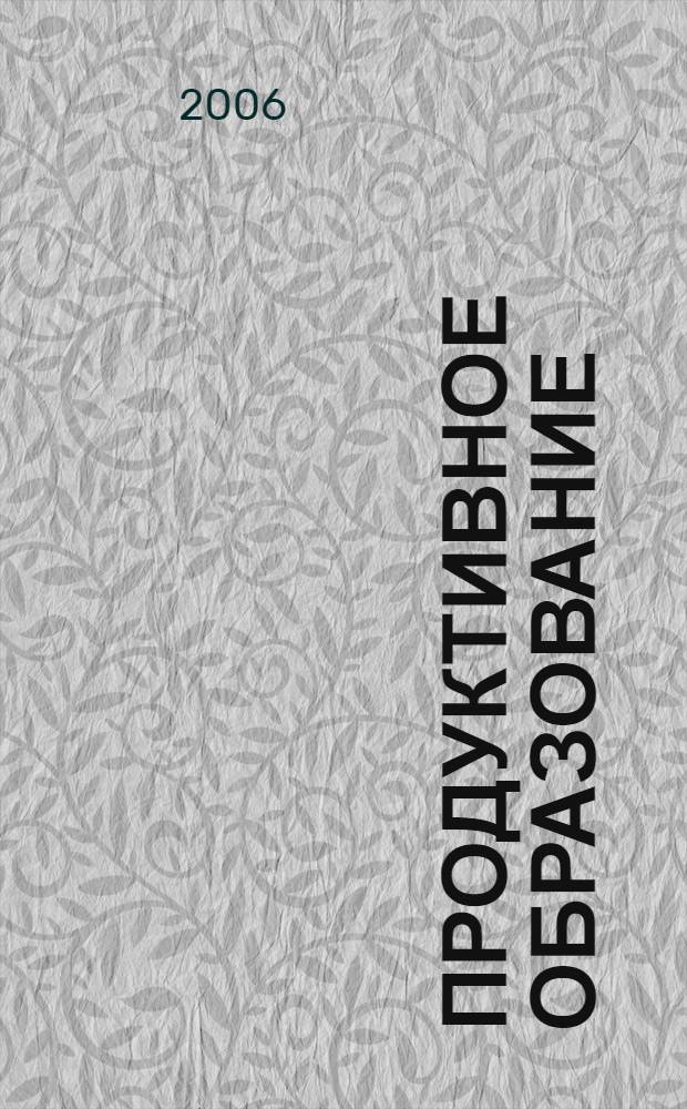 Продуктивное образование: от идеи к реализации. Вып. 1