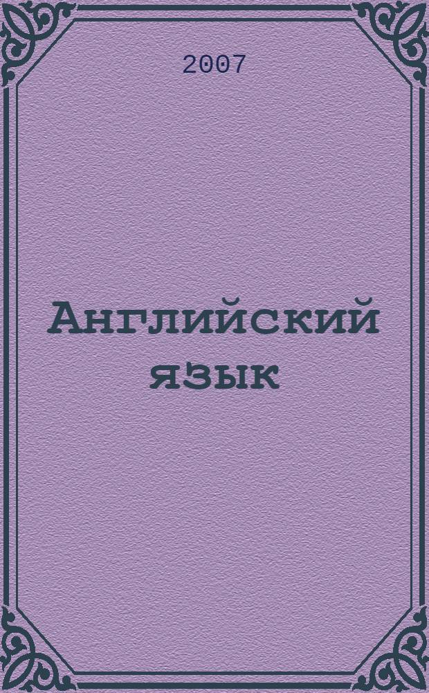 Английский язык : учебник для 4 класса общеобразовательных учреждений