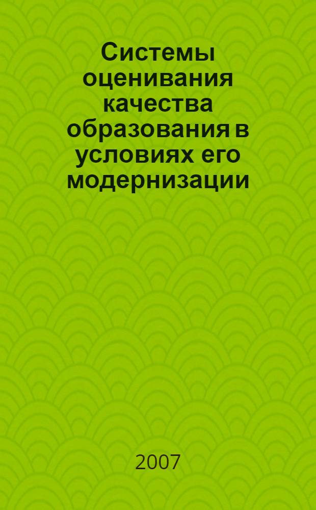 Системы оценивания качества образования в условиях его модернизации : сборник материалов Международной научно-практической конференции, г. Новосибирск, 28-29 марта 2007 года : в 3 ч