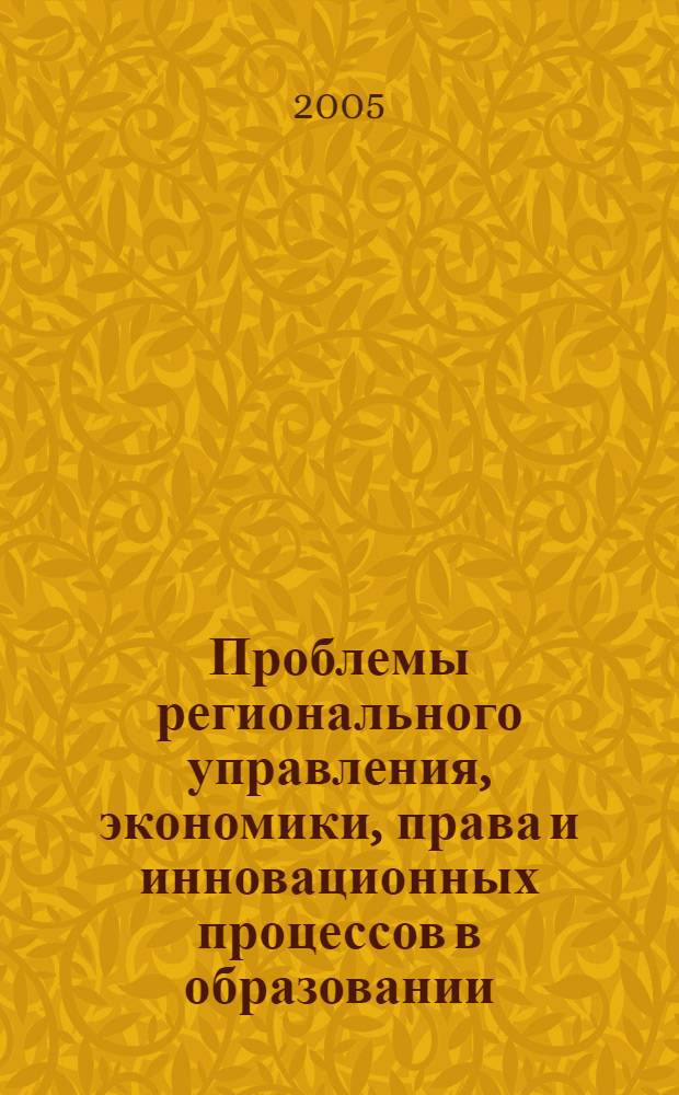 Проблемы регионального управления, экономики, права и инновационных процессов в образовании. Т. 3 : Гуманитарные науки в современном образовании