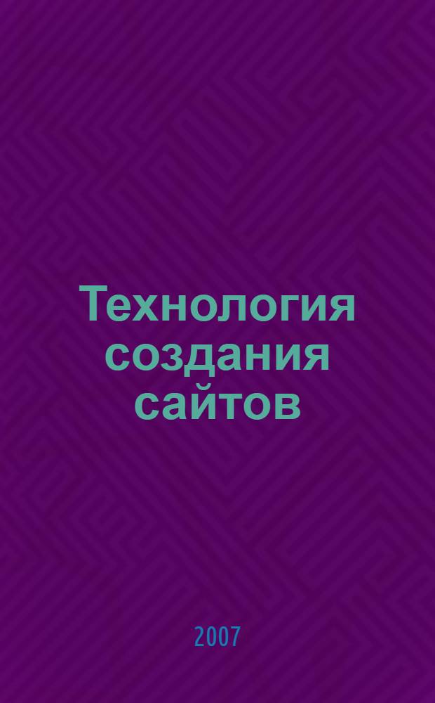 Технология создания сайтов : информатика и ИКТ : 10-11 классы : элективные курсы : учебное пособие для профильных классов общеобразовательных учреждений
