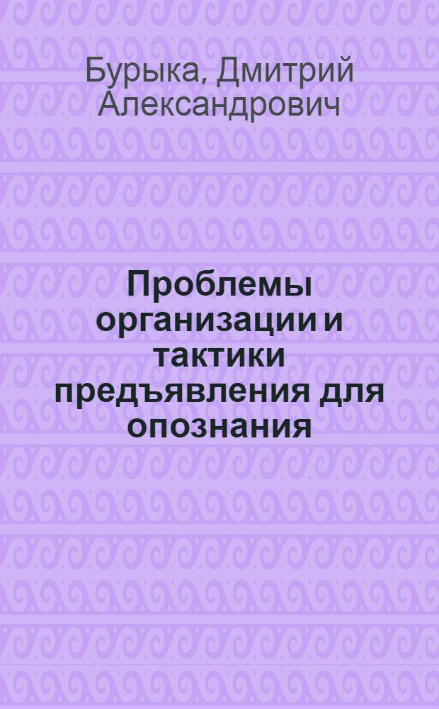 Проблемы организации и тактики предъявления для опознания