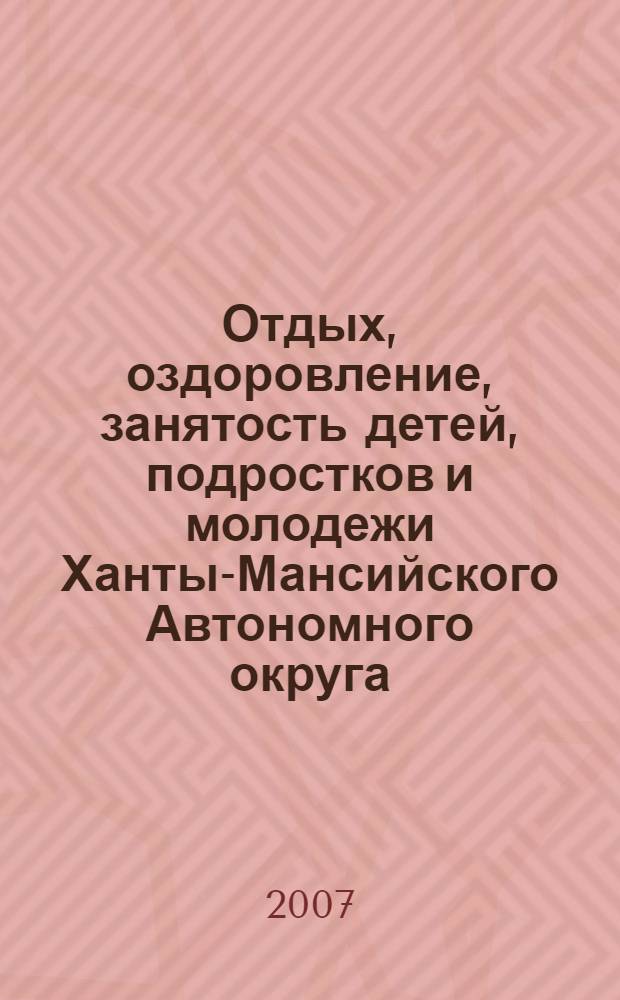 Отдых, оздоровление, занятость детей, подростков и молодежи Ханты-Мансийского Автономного округа - Юргы : нормативно-правовые и методические документы