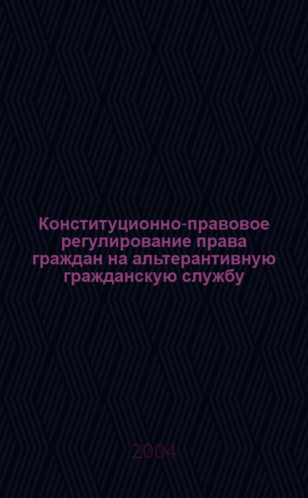 Конституционно-правовое регулирование права граждан на альтерантивную гражданскую службу: вопросы теории и практики : автореферат диссертации на соискание ученой степени к.ю.н. : специальность 12.00.02