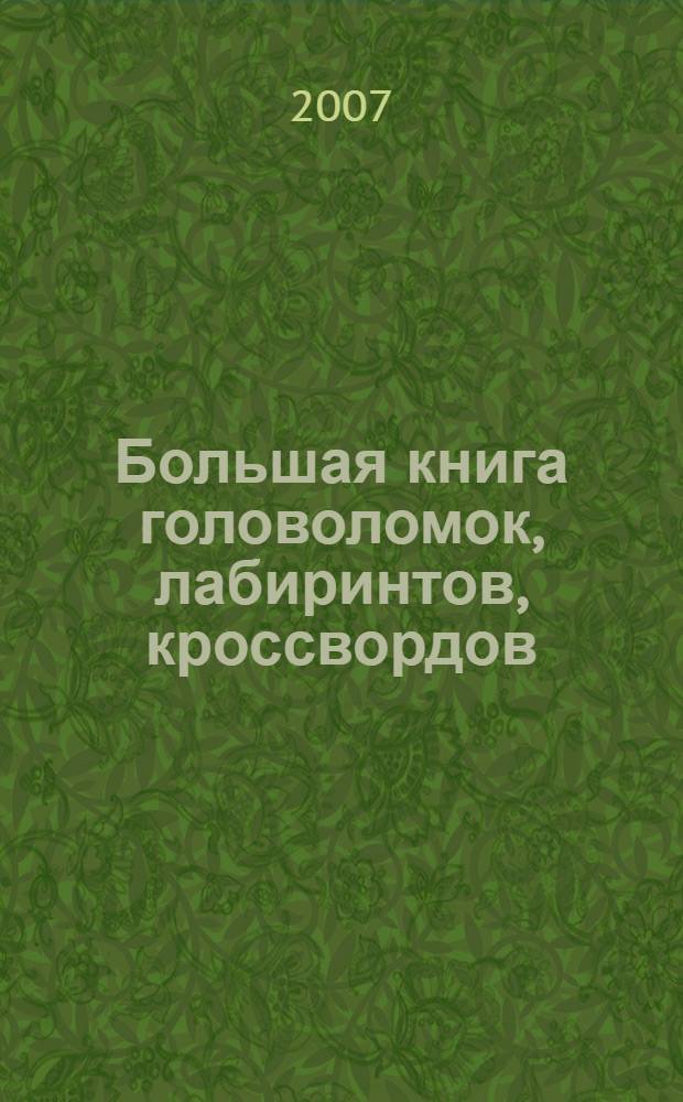 Большая книга головоломок, лабиринтов, кроссвордов