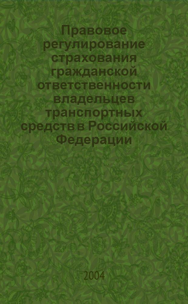 Правовое регулирование страхования гражданской ответственности владельцев транспортных средств в Российской Федерации : автореферат диссертации на соискание ученой степени к.ю.н. : специальность 12.00.03