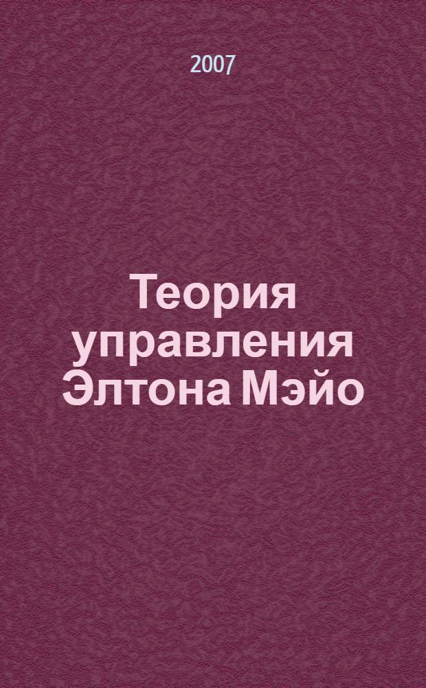 Теория управления Элтона Мэйо : монография