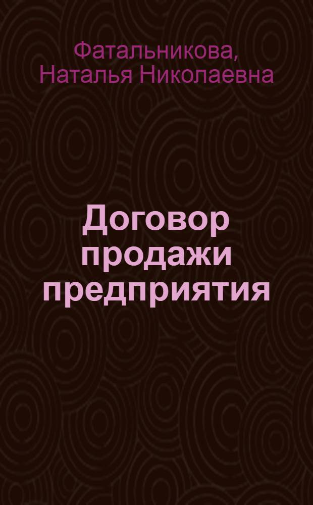Договор продажи предприятия : автореферат диссертации на соискание ученой степени к.ю.н. : специальность 12.00.03