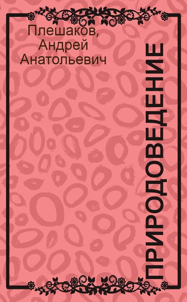 Природоведение : 5 класс : учебник для общеобразовательных учреждений : в 4 ч.