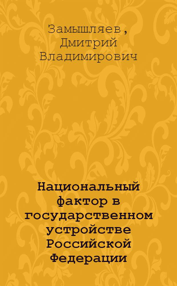 Национальный фактор в государственном устройстве Российской Федерации : автореферат диссертации на соискание ученой степени к.ю.н. : специальность 12.00.01