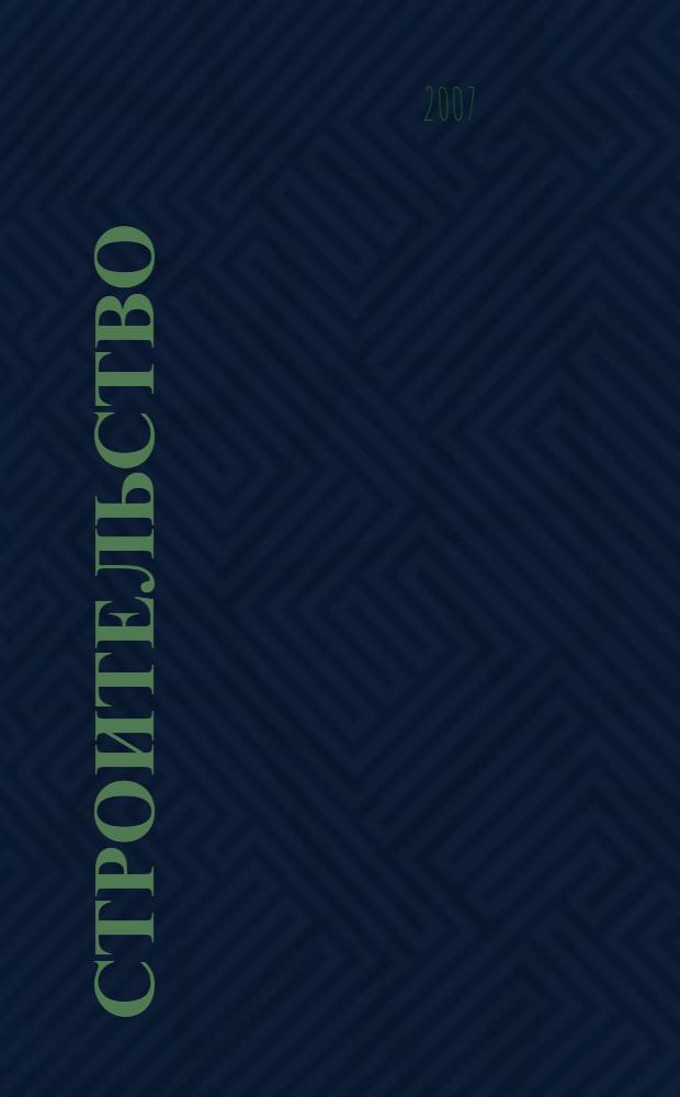 Строительство : особенности регулирования, организации бухгалтерского и налогового учета : практическое руководство