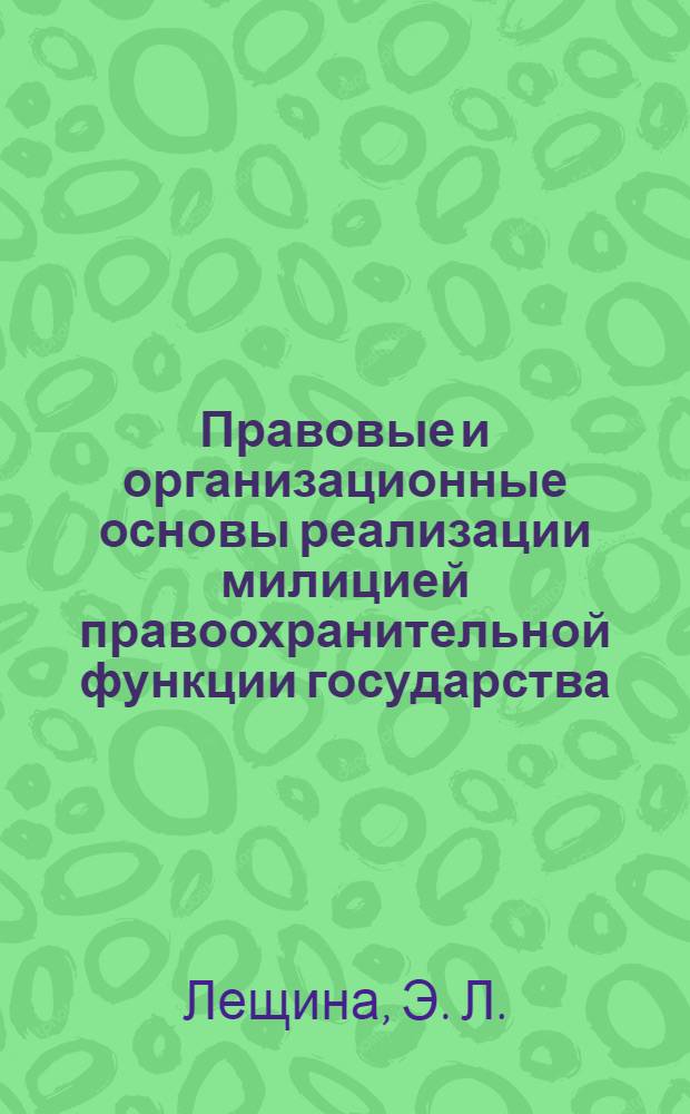 Правовые и организационные основы реализации милицией правоохранительной функции государства : монография