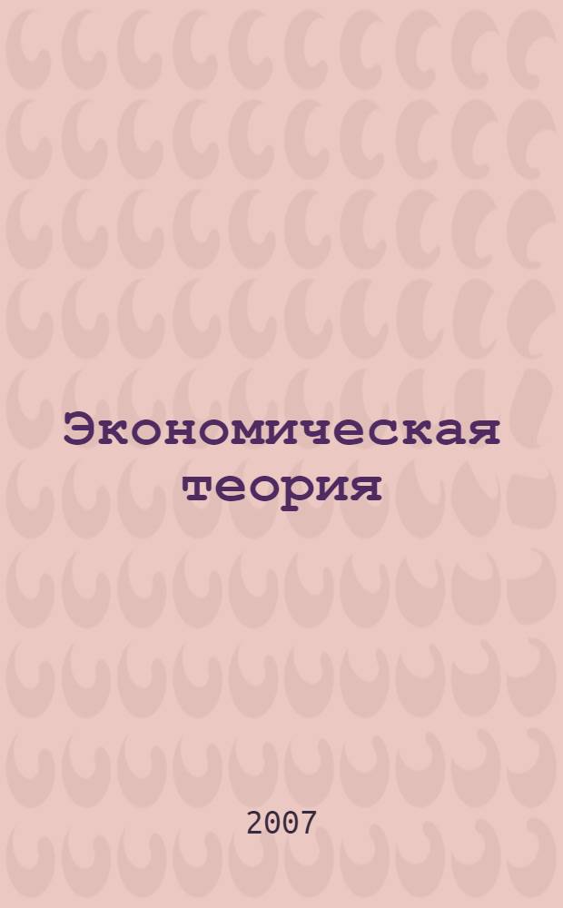 Экономическая теория : учебное пособие : по специальности "Менеджмент организации"