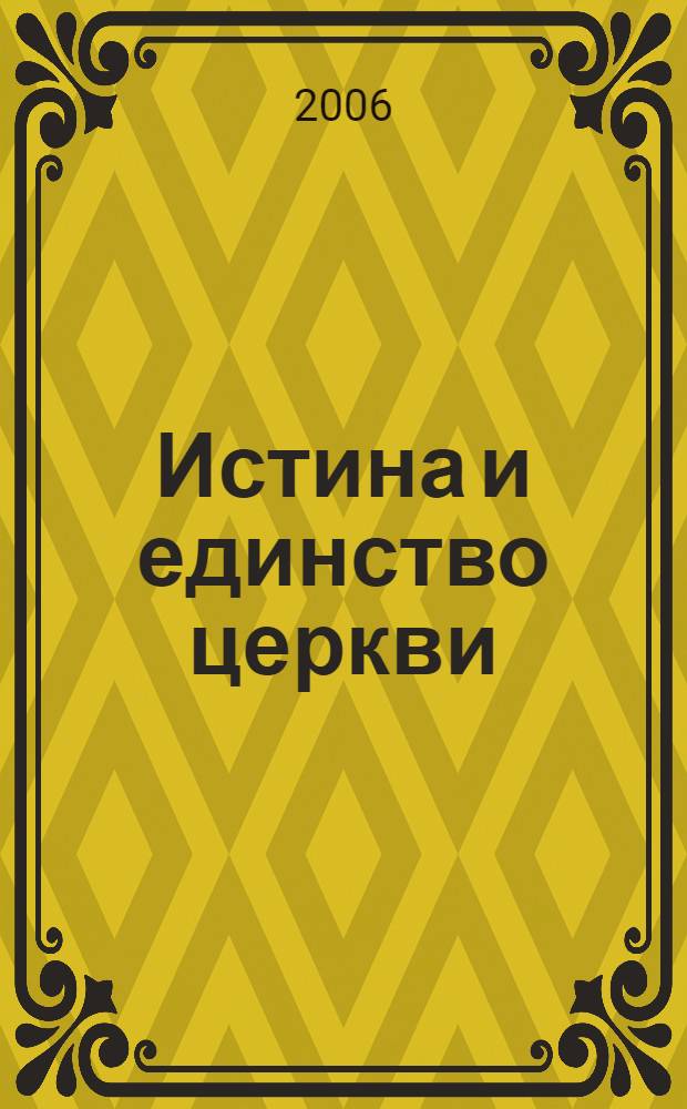 Истина и единство церкви : перевод с новогреческого