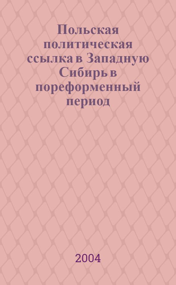 Польская политическая ссылка в Западную Сибирь в пореформенный период : автореферат диссертации на соискание ученой степени к.ист.н. : специальность 07.00.02