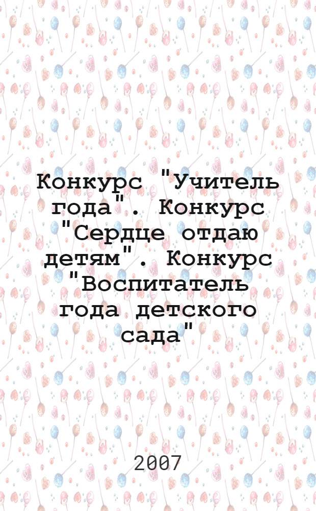 Конкурс "Учитель года". Конкурс "Сердце отдаю детям". Конкурс "Воспитатель года детского сада"