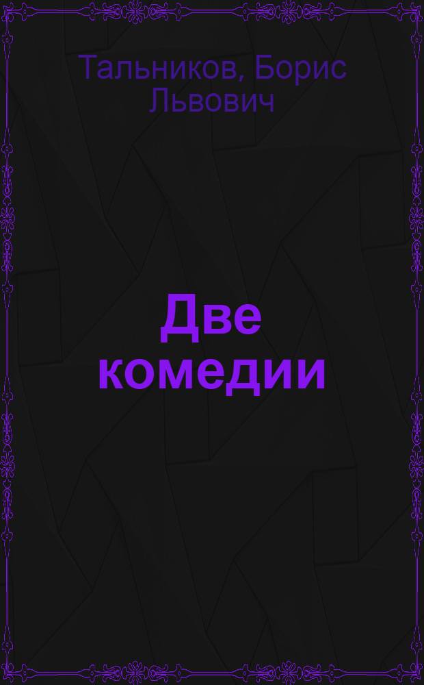 Две комедии