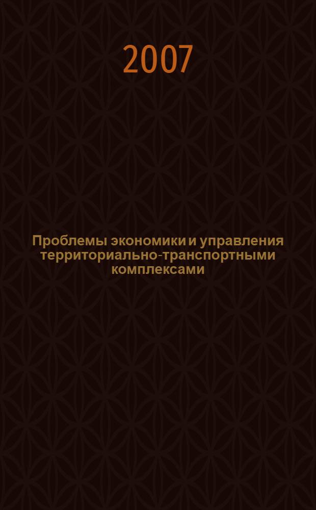Проблемы экономики и управления территориально-транспортными комплексами : материалы Третьих Пороховских чтений, Н. Новгород, 23 ноября 2006 г.