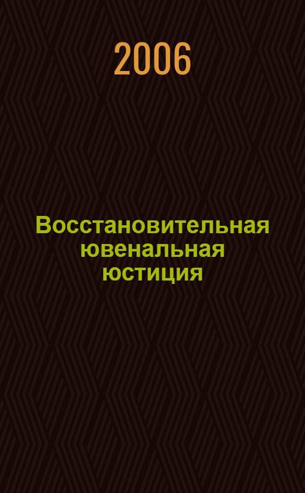 Восстановительная ювенальная юстиция