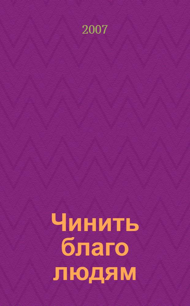 Чинить благо людям : (раздумья ветерана коммунальной службы)