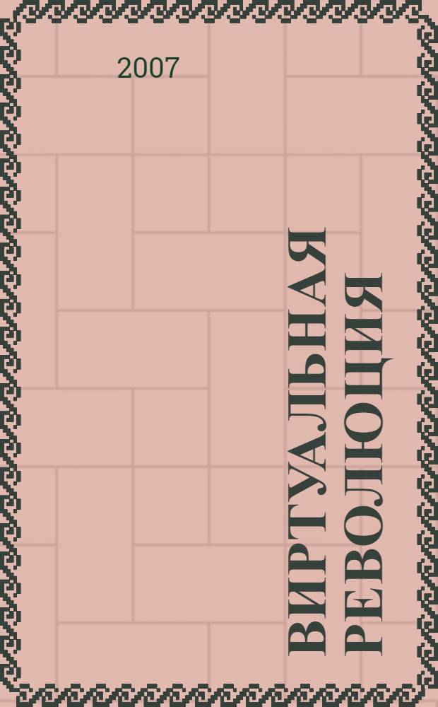 Виртуальная революция: миф или реальность? : стратегическое управление оборонным комплексом России в информационном обществе XXI века