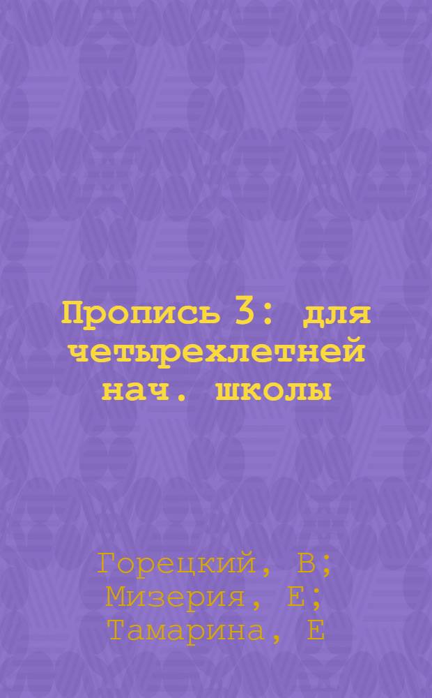 Пропись 3: для четырехлетней нач. школы