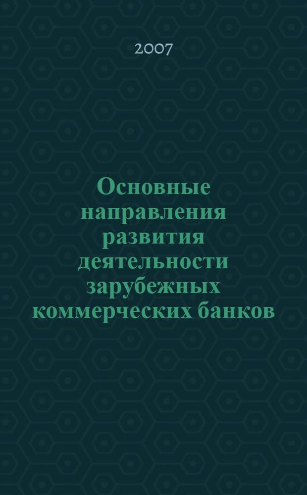 Основные направления развития деятельности зарубежных коммерческих банков