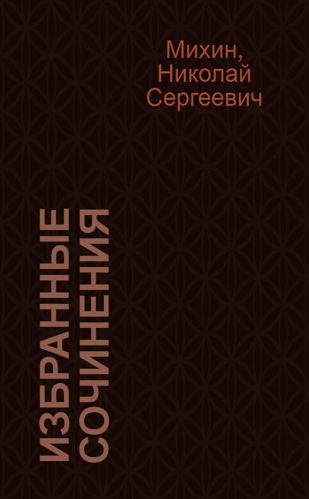 Избранные сочинения : в 3 т