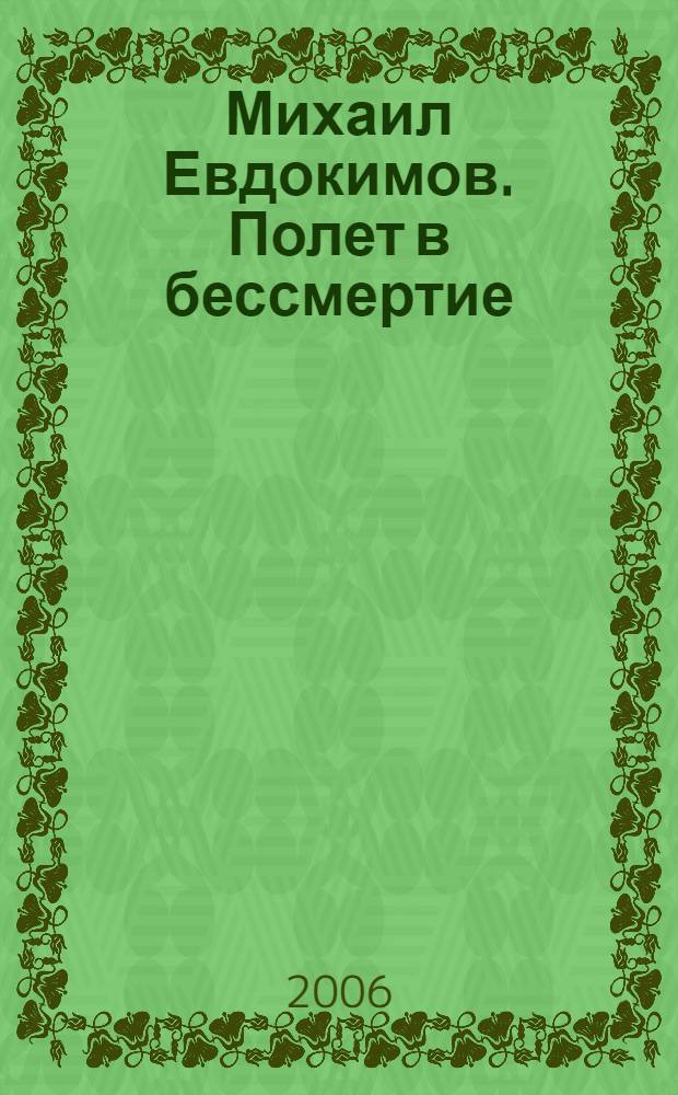 Михаил Евдокимов. Полет в бессмертие : сборник стихов