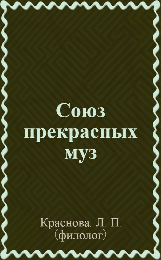Союз прекрасных муз : игра для знатаков литературы, музыки, изобразительного искусства
