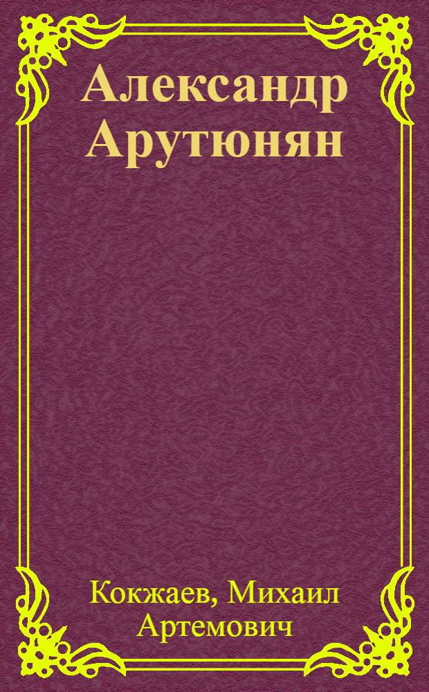 Александр Арутюнян: особенности композиторского стиля