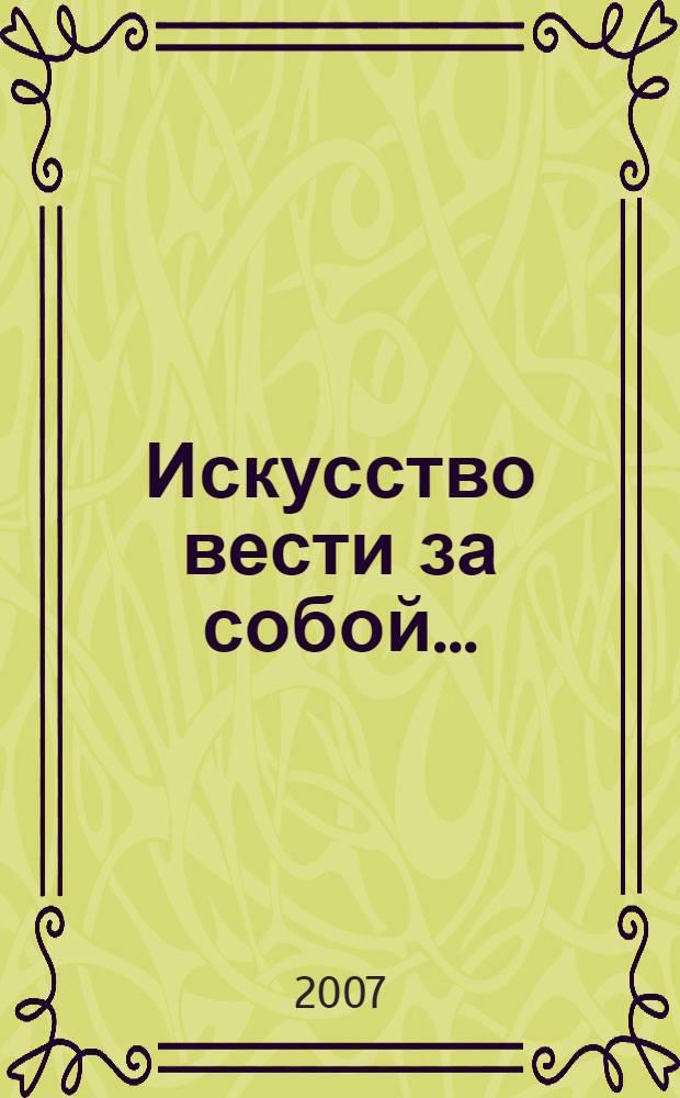 Искусство вести за собой... : тренинги и занятия по формированию у юношества социальной инициативности и лидерских качеств