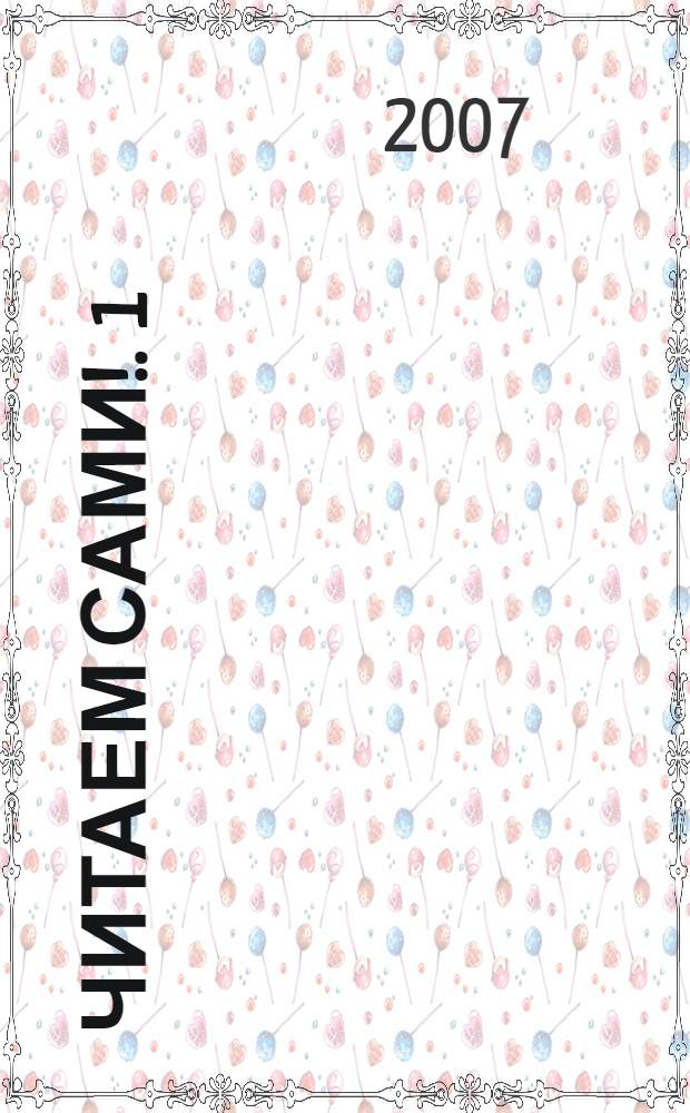 Читаем сами !. 1