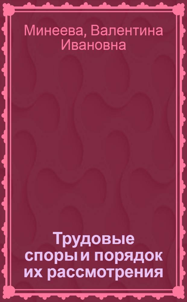 Трудовые споры и порядок их рассмотрения : учебное пособие для студентов высших учебных заведений