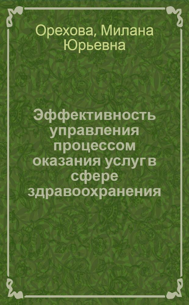 Эффективность управления процессом оказания услуг в сфере здравоохранения