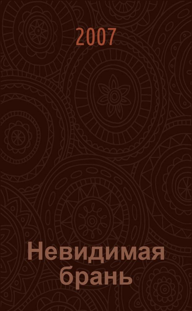 Невидимая брань: в 2 ч.; О хранении чувств / блаженной памяти старца Никодима Святогорца пер. с греч. свт. Феофана Затворника