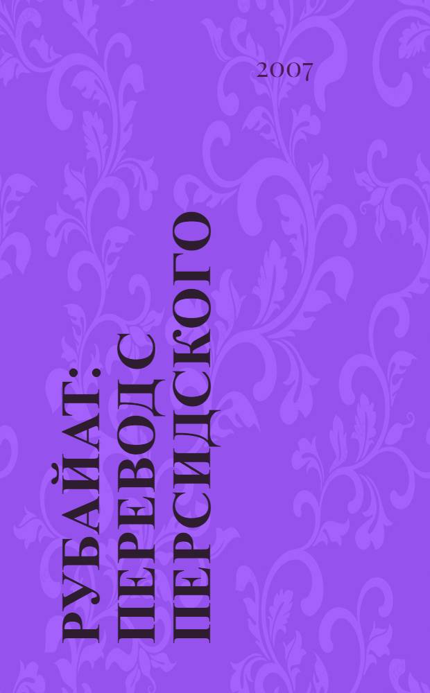 Рубайат : перевод с персидского
