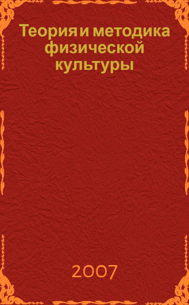 Курамшина теория и методика физической культуры