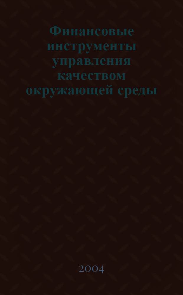 Финансовые инструменты управления качеством окружающей среды